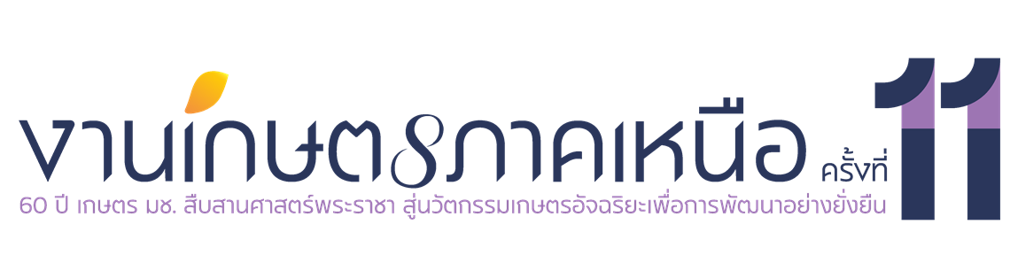 งานเกษตรภาคเหนือ ครั้งที่ 11 - Northern Agri CMU Expo 2027
